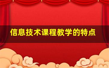 信息技术课程教学的特点