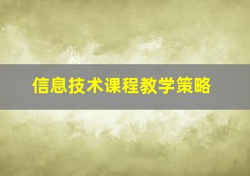 信息技术课程教学策略