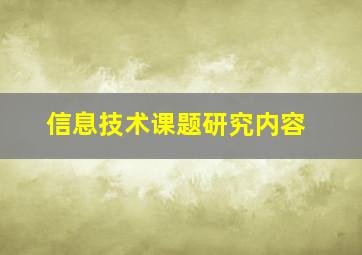 信息技术课题研究内容