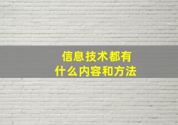 信息技术都有什么内容和方法