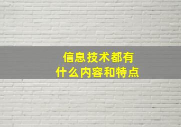 信息技术都有什么内容和特点