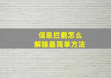 信息拦截怎么解除最简单方法