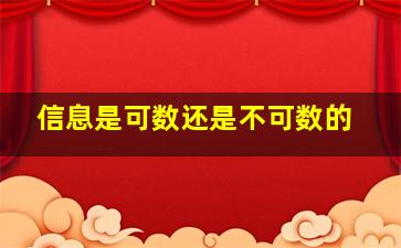 信息是可数还是不可数的