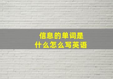 信息的单词是什么怎么写英语