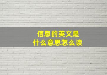 信息的英文是什么意思怎么读