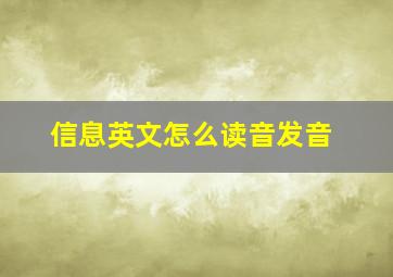 信息英文怎么读音发音