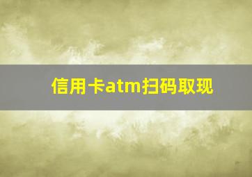 信用卡atm扫码取现