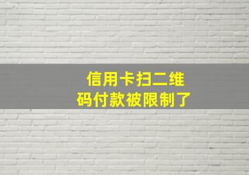 信用卡扫二维码付款被限制了