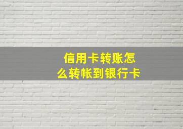 信用卡转账怎么转帐到银行卡