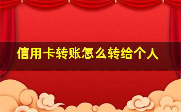 信用卡转账怎么转给个人