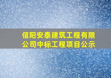 信阳安泰建筑工程有限公司中标工程项目公示