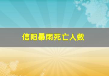 信阳暴雨死亡人数