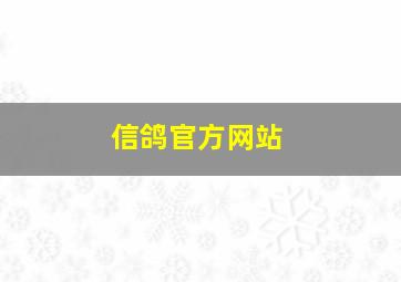 信鸽官方网站