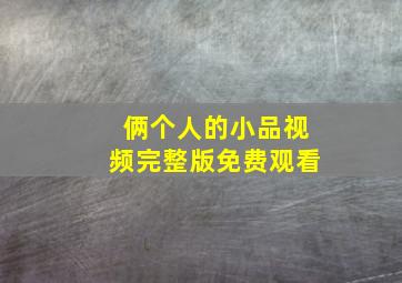 俩个人的小品视频完整版免费观看