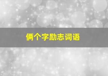 俩个字励志词语