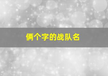 俩个字的战队名