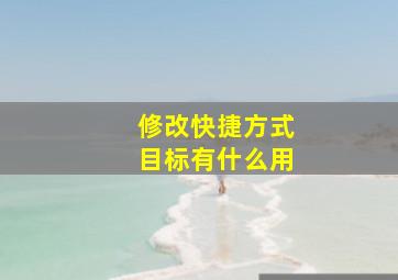 修改快捷方式目标有什么用