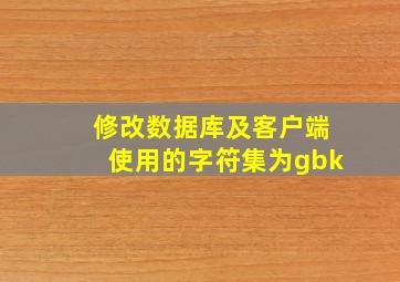 修改数据库及客户端使用的字符集为gbk