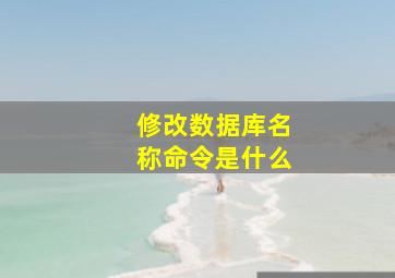 修改数据库名称命令是什么