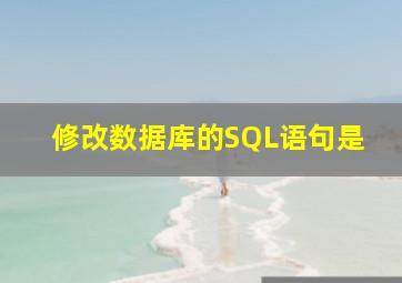 修改数据库的SQL语句是