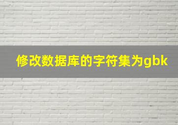 修改数据库的字符集为gbk