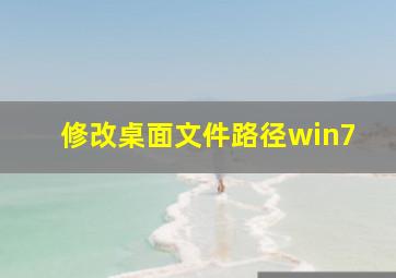 修改桌面文件路径win7