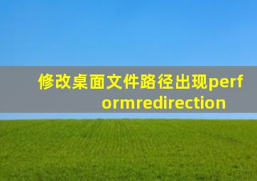 修改桌面文件路径出现performredirection