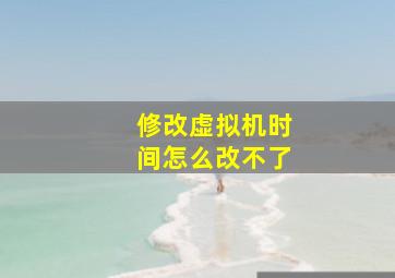 修改虚拟机时间怎么改不了