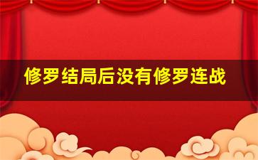 修罗结局后没有修罗连战