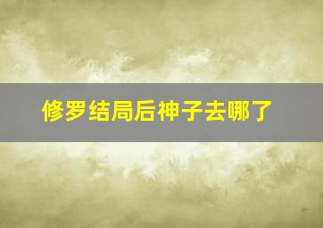 修罗结局后神子去哪了