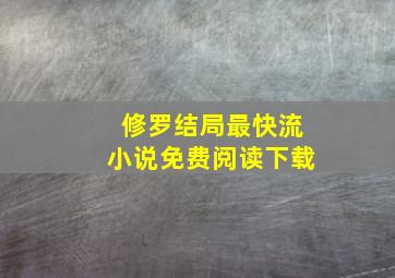 修罗结局最快流小说免费阅读下载