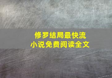 修罗结局最快流小说免费阅读全文