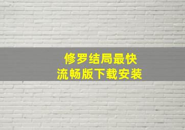 修罗结局最快流畅版下载安装