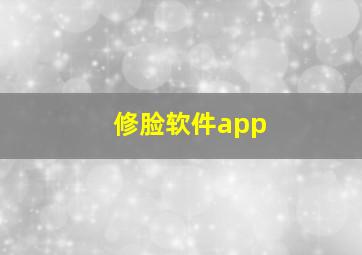 修脸软件app