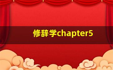 修辞学chapter5