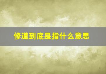 修道到底是指什么意思