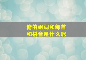 俯的组词和部首和拼音是什么呢