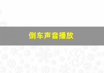 倒车声音播放