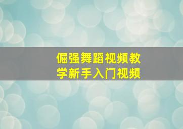 倔强舞蹈视频教学新手入门视频