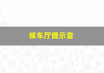 候车厅提示音