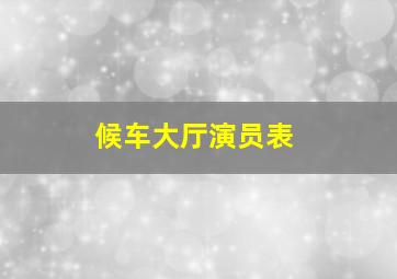 候车大厅演员表