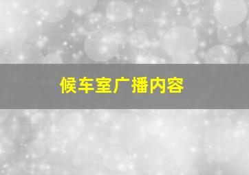 候车室广播内容