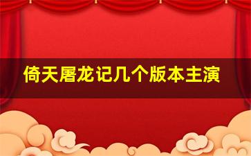 倚天屠龙记几个版本主演