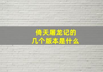 倚天屠龙记的几个版本是什么