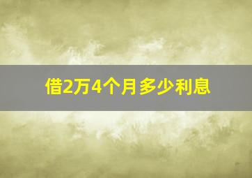 借2万4个月多少利息