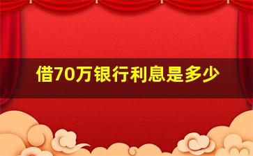 借70万银行利息是多少