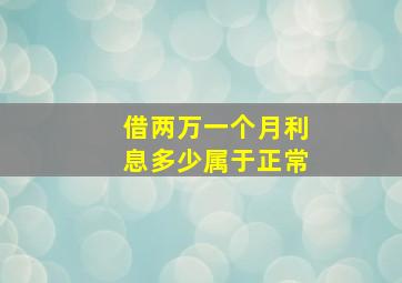 借两万一个月利息多少属于正常