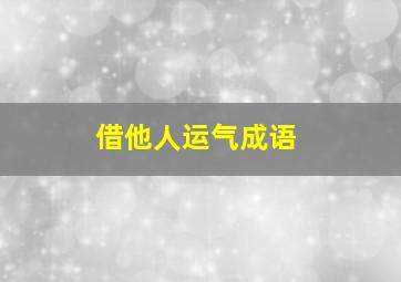 借他人运气成语