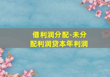 借利润分配-未分配利润贷本年利润