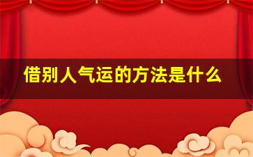 借别人气运的方法是什么